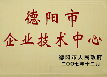 德陽(yáng)市企業(yè)技術(shù)中心