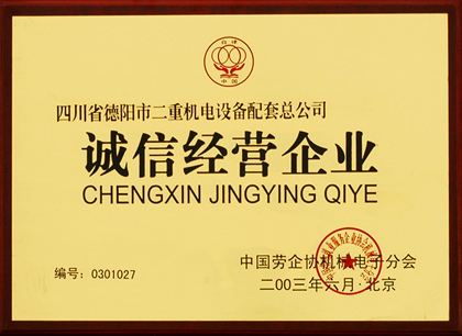 誠(chéng)信經(jīng)營(yíng)企業(yè)