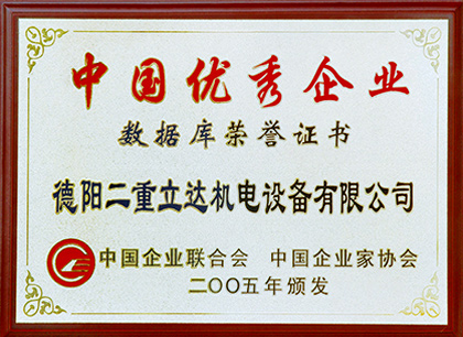 中國(guó)優(yōu)秀企業(yè)
